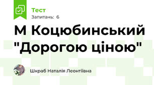 М Коцюбинський "Дорогою ціною"