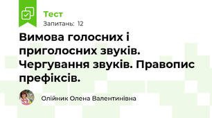 Вимова голосних і приголосних звуків. Чергування звуків. Правопис префіксів.