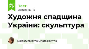 Художня спадщина України: скульптура