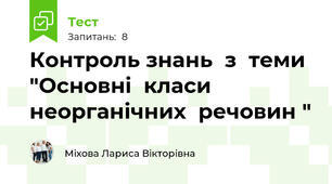Контроль знань  з  теми "Основні  класи  неорганічних  речовин "
