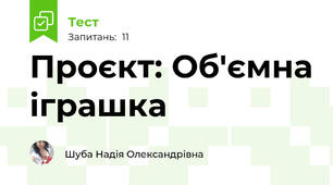 Проєкт: Об'ємна іграшка 