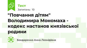 "Повчання дітям" Володимира Мономаха - кодекс настанов князівської родини