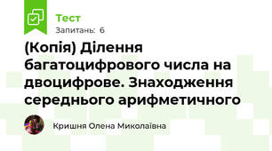 (Копія) Ділення багатоцифрового числа на двоцифрове. Знаходження середнього арифметичного