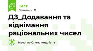 ДЗ_Додавання та віднімання раціональних чисел