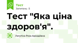 Тест "Яка ціна здоров'я".