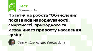 Практична робота "Обчислення показників народжуваності, смертності, природного та механічного приросту населення країни"