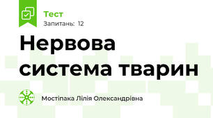 Нервова система тварин