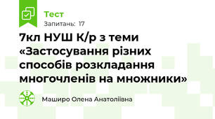 7кл НУШ К/р з теми «Застосування різних способів розкладання многочленів на множники»