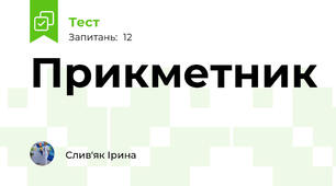Прикметник