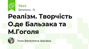 Реалізм. Творчість О.де Бальзака та М.Гоголя