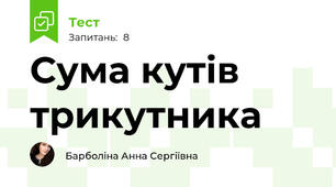 Сума кутів трикутника