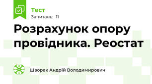 Розрахунок опору провідника. Реостат