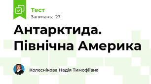 Антарктида. Північна Америка