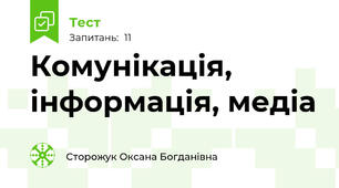 Комунікація, інформація, медіа