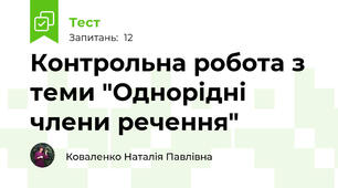 Контрольна робота з теми "Однорідні члени речення"