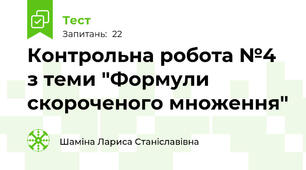 Контрольна робота №4 з теми "Формули скороченого множення"