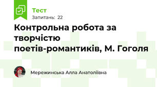  Контрольна робота за творчістю поетів-романтиків, М. Гоголя