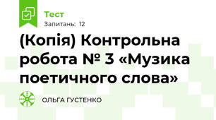 (Копія) Контрольна робота № 3 «Музика поетичного слова» 