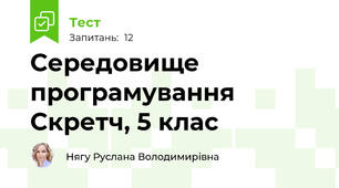 Середовище програмування Скретч, 5 клас