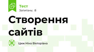 Створення сайтів