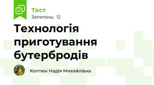 Технологія приготування бутербродів
