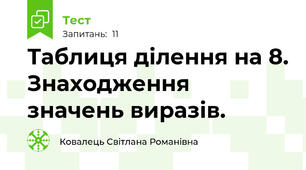 Таблиця ділення на 8. Знаходження значень виразів.