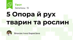 5 Опора й рух тварин та рослин