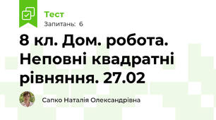 8 кл. Дом. робота. Неповні квадратні рівняння. 27.02