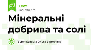 Мінеральні добрива та солі