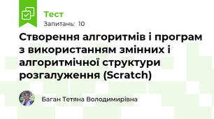 Створення алгоритмів і програм з використанням змінних і алгоритмічної структури розгалуження (Scratch)
