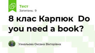 8 клас Карпюк  Do you need a book?