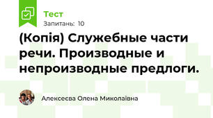 (Копія) Служебные части речи. Производные и непроизводные предлоги.