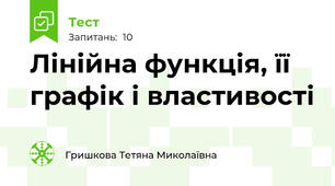 Лінійна функція, її графік і властивості