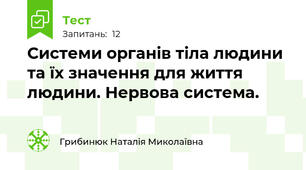 Системи органів тіла людини та їх значення для життя людини. Нервова система.