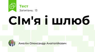 СІм'я і шлюб 