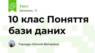 10 клас Поняття бази даних