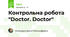 Контрольна робота "Doctor. Doctor"