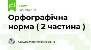 Орфографічна норма ( 2 частина )