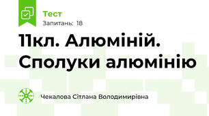 11кл. Алюміній. Сполуки алюмінію