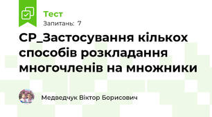 СР_Застосування кількох способів розкладання многочленів на множники