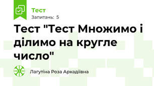 Тест "Тест Множимо і ділимо на кругле число"