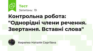 Контрольна робота: "Однорідні члени речення. Звертання. Вставні слова"