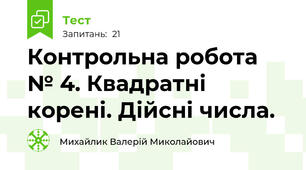 Контрольна робота № 4. Квадратні корені. Дійсні числа.