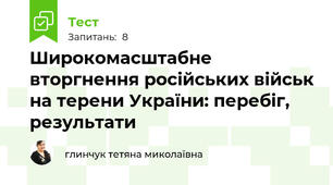 Широкомасштабне вторгнення російських військ на терени України: перебіг, результати