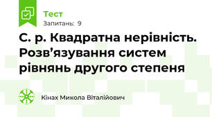 С. р. Квадратна нерівність. Розв’язування систем рівнянь другого степеня