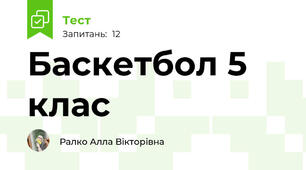 Баскетбол 5 клас