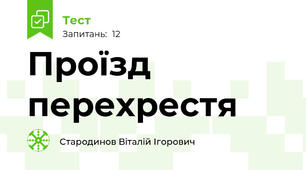 Проїзд перехрестя