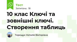 10 клас Ключі та зовнішні ключі. Створення таблиць
