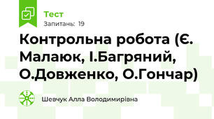 Контрольна робота (Є. Малаюк, І.Багряний, О.Довженко, О.Гончар)