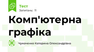 Комп'ютерна графіка